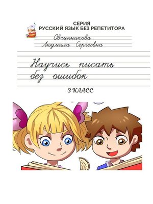 cover image of Научись писать без ошибок. 3 класс. Серия «Русский язык без репетитора»